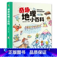 [精装单本]奇趣地理小百科 [正版]奇趣中国动物王国百兽世界天气地理小百科这就是长城故宫历史趣读山海经英语单词3-6-8