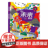我在未来等你 (俄)娜佳·阿芙多希娜 著 张宜先 译 少儿科普