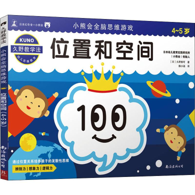 醉染图书小熊会全脑思维游戏 位置和空间 4-5岁9787544295734