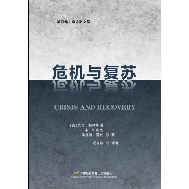 [M]危机与复苏-9787563828463