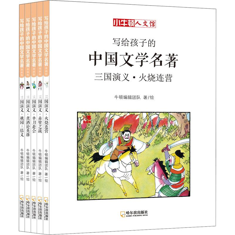 音像写给孩子的中国文学名著 三国演义 漫画版(5册)牛顿编辑团队