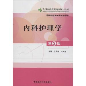 [M]内科护理学-9787506755528