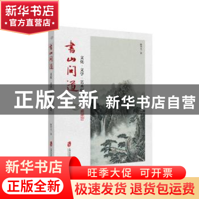 正版 书山问道:文化·文学·艺术阅读札记 陈华文 著 上海社会科学