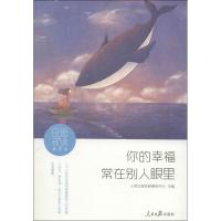 正版新书]日思夜读(情感卷:你的幸福常在别人眼里)人民日报社