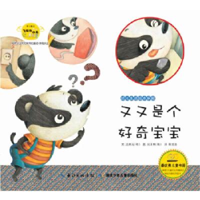 正版新书]幼儿生活绘本乐园 又又是个好奇的宝宝(幼儿培养百科