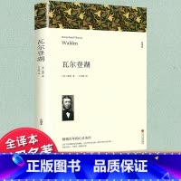 瓦尔登湖 [正版]瓦尔登湖 梭罗著 原著全译本中文版完整版无删减 世界经典文学名著外国小说 初中生高中生阅读课外书名著课