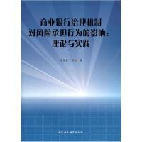 正版新书]商业银行治理机制对风险承担行为的影响:理论与实践曹