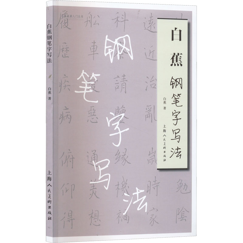 醉染图书白蕉钢笔字写法97875586011
