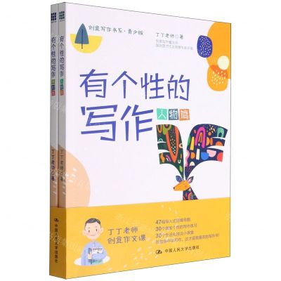 [N]有个性的写作(青少版共2册)/创意写作书系-9787300309972