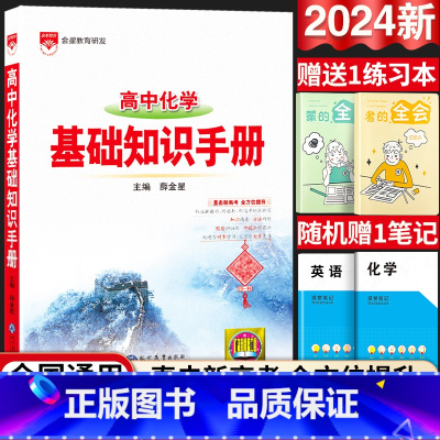 24新版:高中化学-基础知识手册 高中通用 [正版]2024新版高中语文基础知识手册通用人教版数学英语物理化学生物知识大