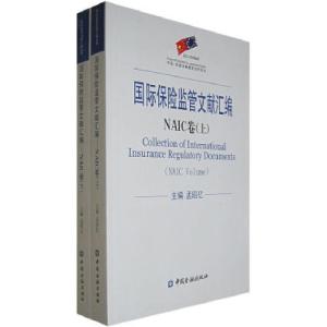 正版新书]国际保险监管文献汇编NAIC卷(上下册)孟昭亿97875049