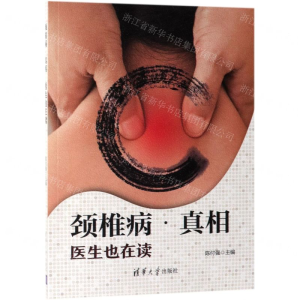 [M]颈椎病真相(医生也在读)-9787302519898