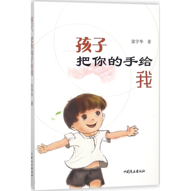 孩子,把你的手给我 张宇华 著 文教 文轩网