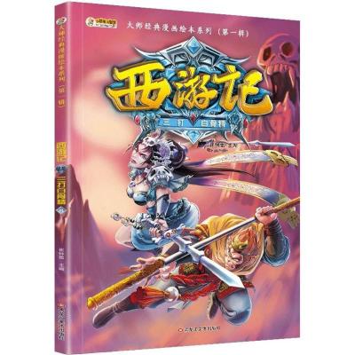 正版新书]西游记 神话·悟空 三打白骨精 3-8岁 经典四大名著 漫