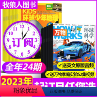 热选A[全年订阅24期]23年1-12月 [正版]1-10月2023/2022全年订阅24期万物杂志+环球少年地理少