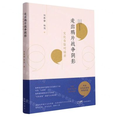 [N]走出鸦片战争阴影(文化自信对话录)(精)-9787536099654