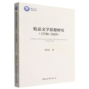 [N]乾嘉文学思想研究(1736-1820)-9787522704357