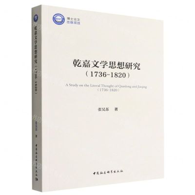 [N]乾嘉文学思想研究(1736-1820)-9787522704357