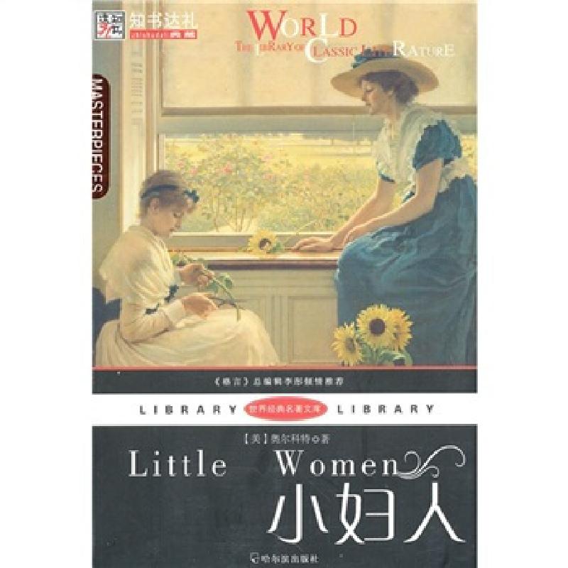 正版新书]世界经典名著文库:小妇人[美]奥尔科特 著;那兰兰