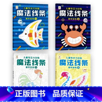 [全套4册]魔法线条①+②+③+④ [正版]魔法线条迷宫数字连线画本儿童迷宫魔线专注力神器左右脑开发思维训练小学生益智思
