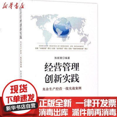 新华书店-正版经营管理创新实践：来自央企生产经营一线的实战案例陈新寰中国财政经济出版社9787509573600