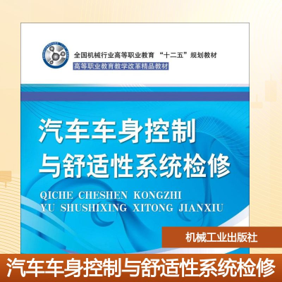 正版新书]汽车车身控制与舒适性系统检修陈天训 主编97871114109