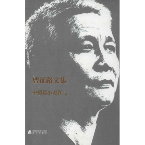 [M]曹征路文集-9787550708310