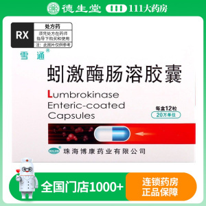 雪通 蚓激酶肠溶胶囊20万U*12粒/盒