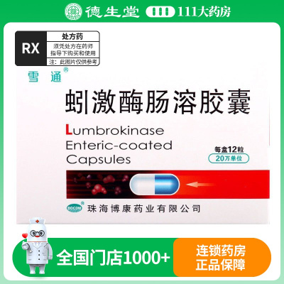雪通 蚓激酶肠溶胶囊20万U*12粒/盒