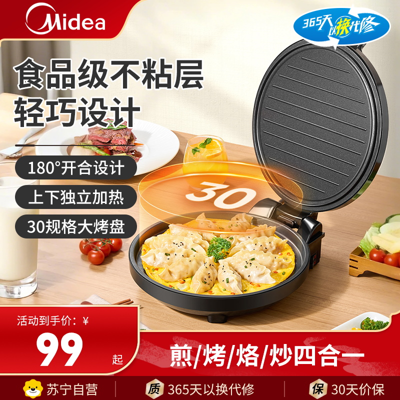 美的(Midea) 煎烤机MC-JHN30F电饼铛电饼档家庭用双面加热加大加深烤盘大尺寸上下盘电煎烤烙饼