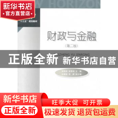 正版 财政与金融 顾秀英,单秀娟主编 对外经济贸易大学出版社 97