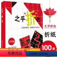 [正版]之乎折也 儿童青少年中小学生折纸创意DIY爱好者100关卡图文详解即折即撕边玩边学 动手动脑创意手工书锻炼头脑