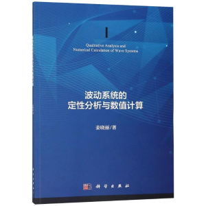 醉染图书波动系统的定分析与数值计算9787030583529