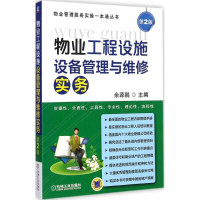 音像物业工程设施设备管理与维修实务余源鹏 主编