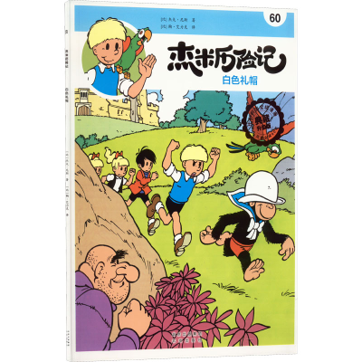 正版新书]杰米历险记 60 白色礼帽 典藏升级版(比)杰夫·尼斯9787