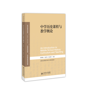 正版新书]中学历史课程与教学概论薛伟强 范红军 陈志刚97873032