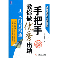 正版新书]手把手教你做优秀出纳(从入门到精通第2版)出纳训练营9