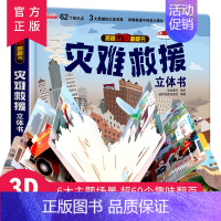 灾难救援立体书 [正版]灾难救援立体书儿童3d立体书8岁以上 翻翻书揭秘系列宝宝绘本故事书2-4-5-6-12岁以上情景