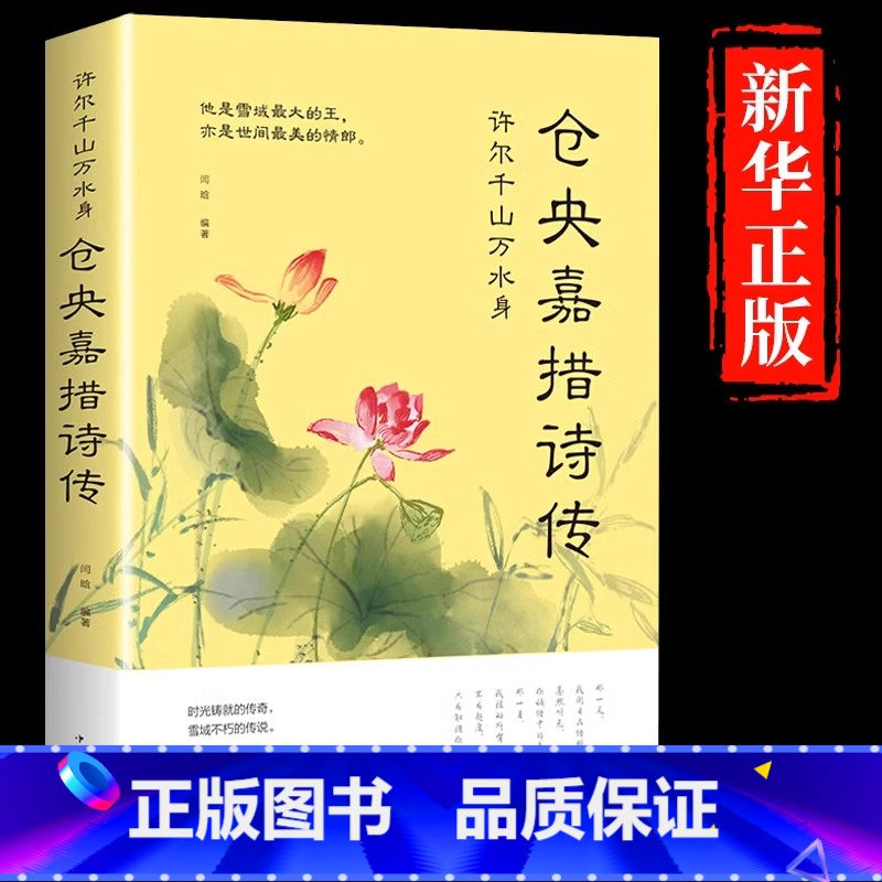 仓央嘉措诗传 [正版]仓央嘉措诗传 许尔千山万水身文学诗词书籍仓央嘉措诗集全集闫晗中国名人传记自传名人名言人物密传书籍古