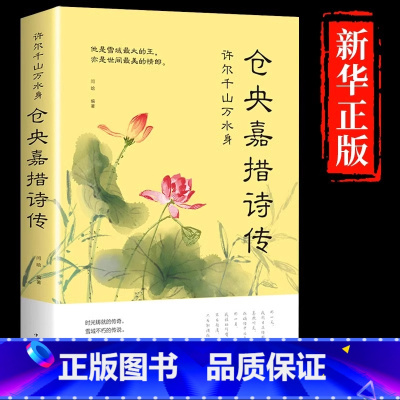 仓央嘉措诗传 [正版]仓央嘉措诗传 许尔千山万水身文学诗词书籍仓央嘉措诗集全集闫晗中国名人传记自传名人名言人物密传书籍古