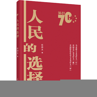 正版新书]人民的选择(彩色图解版)任仲文9787511560056