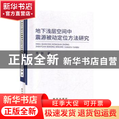 正版 地下浅层空间中震源被动定位方法研究 李剑 新华出版社 9787