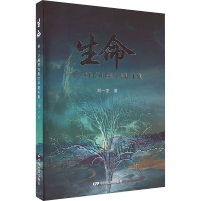 生命—刘一龙科幻电影文学剧本集