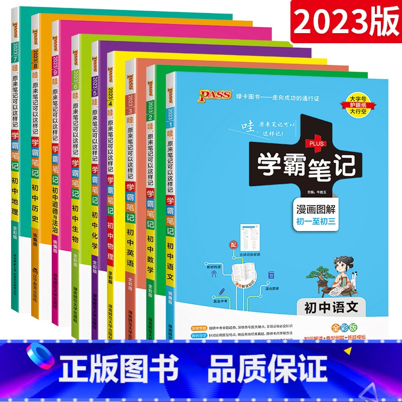 [更划算]:9本[语数英物化政史地生]通用版 初中通用 [正版]2023学霸笔记初中物理英语数学语文化学全套全国版七八年