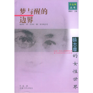 正版新书]梦与醒的边界:徐志摩的女性世界——月亮河从书张荔97