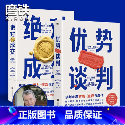 [2册]优势谈判+掌控谈话[出版社直发] [正版]出版社直发全2册优势谈判+成交+掌控谈话 罗杰道森著 深度掌握销售4大