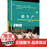 正版 猪生产 陶佑强主编 中国农业大学出版社店9787565525152