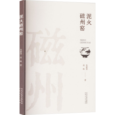 正版新书]泥火磁州窑朱新望,高枫 著9787202171578