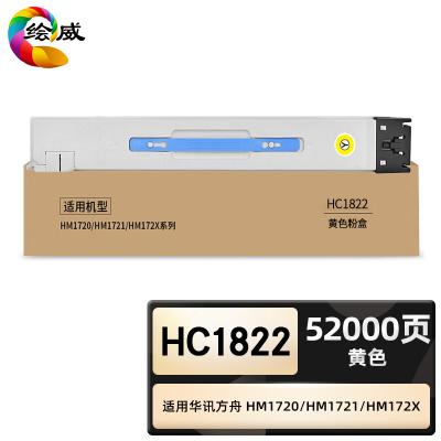 绘威臻享版 黄色粉盒 HC1822 复印机粉盒 1支装(单位:支)