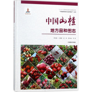 [M]中国山楂地方品种图志-9787503893902